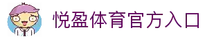 悦盈体育-悦盈体育官方网站-YueYingSports